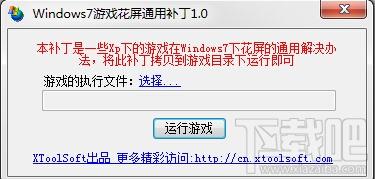 win7游戏花屏补丁,游戏花屏补丁