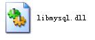 libmysql.dll,libmysql.dll下载,libmysql.dll官方版