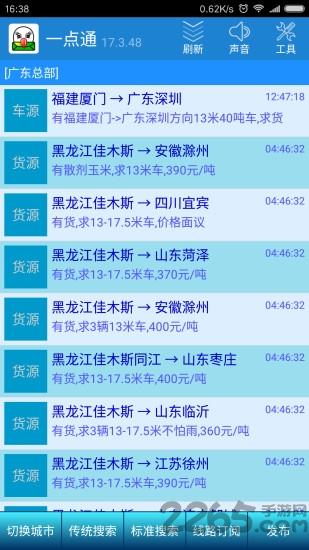 全国物流信息网一点通平台下载,全国物流信息网一点通,物流app,查询app