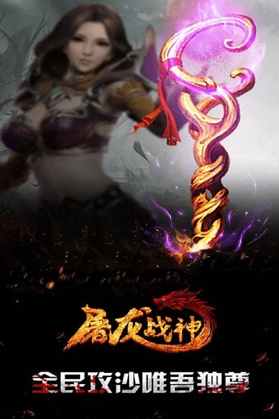 屠龙战神手游果盘版下载,屠龙战神,传奇手游,果盘手游