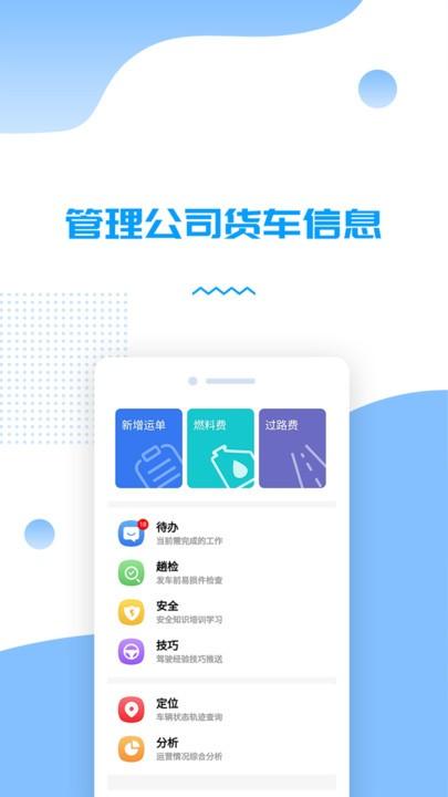 货车管理助手软件下载,货车管理助手,管理app