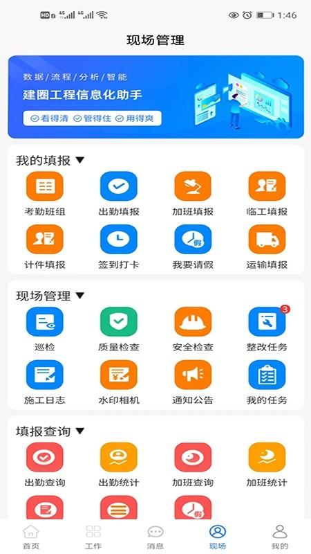 建圈工程管理官方版下载,建圈工程管理,建工管理app